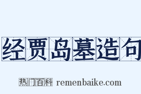 经贾岛墓造句是什么意思的图片